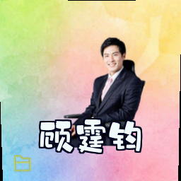 顾霆钧