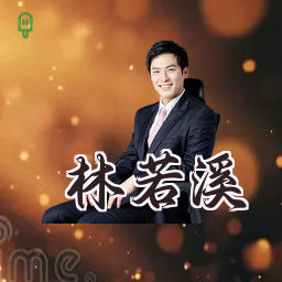林若溪