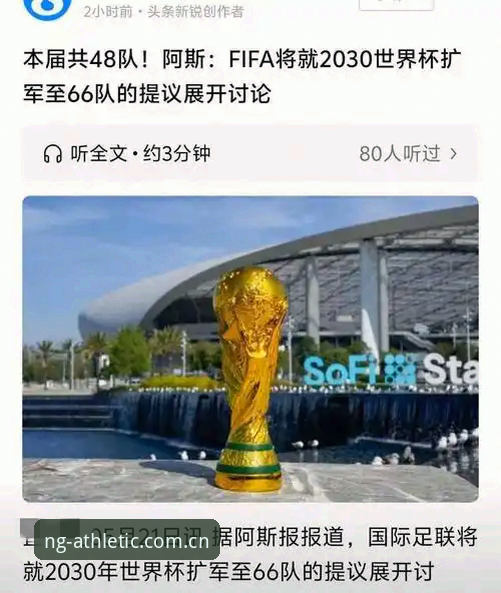 NG体育体验 NG体育平台解读世界杯扩军操作教程:从48队到66队的足球革命